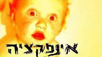 סינגל חדש ללהקת אינפקציה סינגל חדש ללהקת אינפקציה