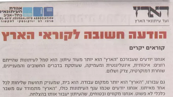 מודעה הארץ עיתון אגודת העיתונאים ועד עובדי הארץ מודעה הארץ עיתון אגודת העיתונאים ועד עובדי הארץ