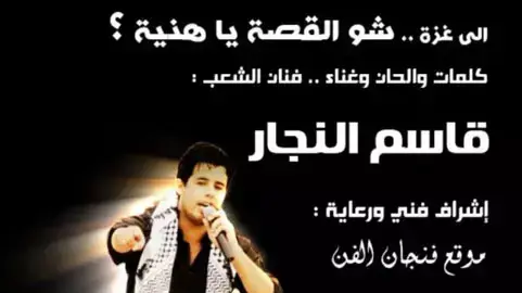 הזמר הפלסטיני קאסם נג'אר בשיר חדש, מרץ 2012 הזמר הפלסטיני קאסם נג'אר בשיר חדש, מרץ 2012