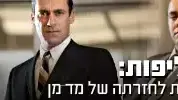 הכינו את החליפות: וואלה! תרבות מתכוננת לחזרתה של מד מן