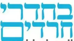 בחדרי חרדים בחדרי חרדים