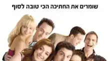 כרזת הסרט אמריקן פאי: האיחוד כרזת הסרט אמריקן פאי: האיחוד