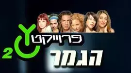 פרוייקט Y הגמר פרוייקט Y הגמר