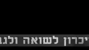 יום השואה