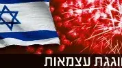וואלה! תרבות חוגגת עצמאות 