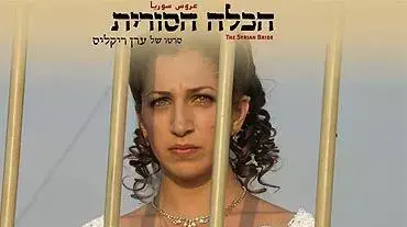 מתוך הסרט הכלה הסורית מתוך הסרט הכלה הסורית