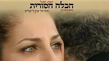 מתוך הסרט הכלה הסורית מתוך הסרט הכלה הסורית