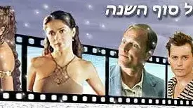 סרטים של סוף השנה