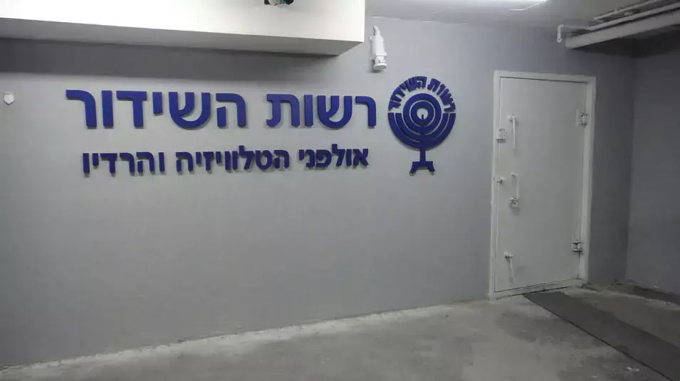 אולפני החירום של רשות השידור בחיפה אולפני החירום של רשות השידור בחיפה