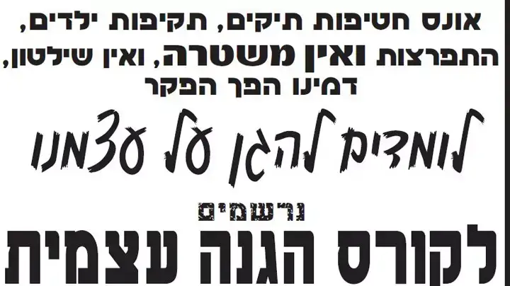 כרוז אימוני הגנה עצמית בתל אביב נגד הפליטים מאי 2012 כרוז אימוני הגנה עצמית בתל אביב נגד הפליטים מאי 2012