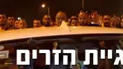 סוגיית הזרים