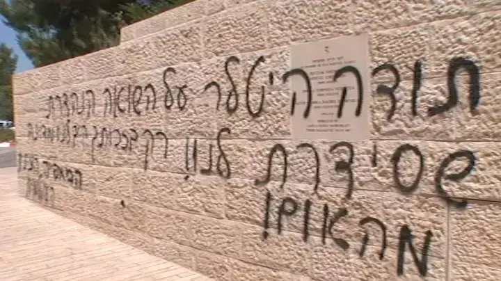 כתובות אנטישמיות שרוססו ביד ושם כתובות אנטישמיות שרוססו ביד ושם