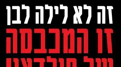 כרזה הקוראת לחרם על "לילה לבן" בעיצוב להב הלוי וארכיון אדריכלות ישראל בראשות צבי אלחייני כרזה הקוראת לחרם על "לילה לבן" בעיצוב להב הלוי וארכיון אדריכלות ישראל בראשות צבי אלחייני