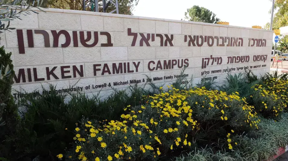 המרכז האוניברסיטאי אריאל בשומרון המרכז האוניברסיטאי אריאל בשומרון