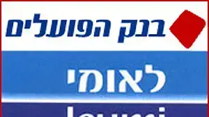 בנק לאומי ובנק פועלים ( אילוסטרציה ) בנק לאומי ובנק פועלים ( אילוסטרציה )