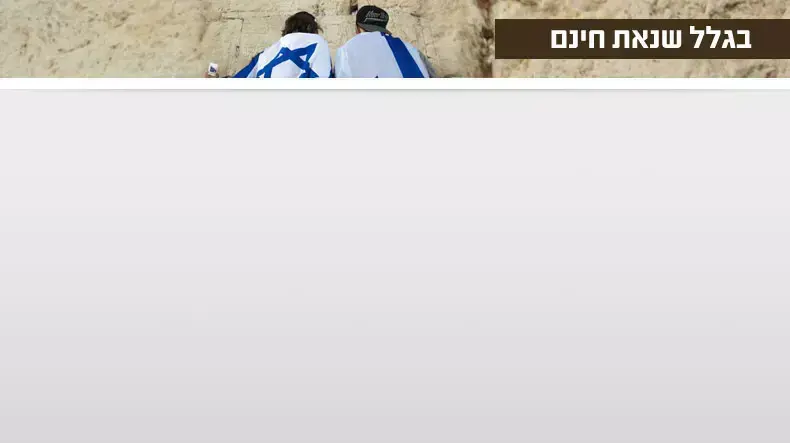 בגלל שנאת חינם