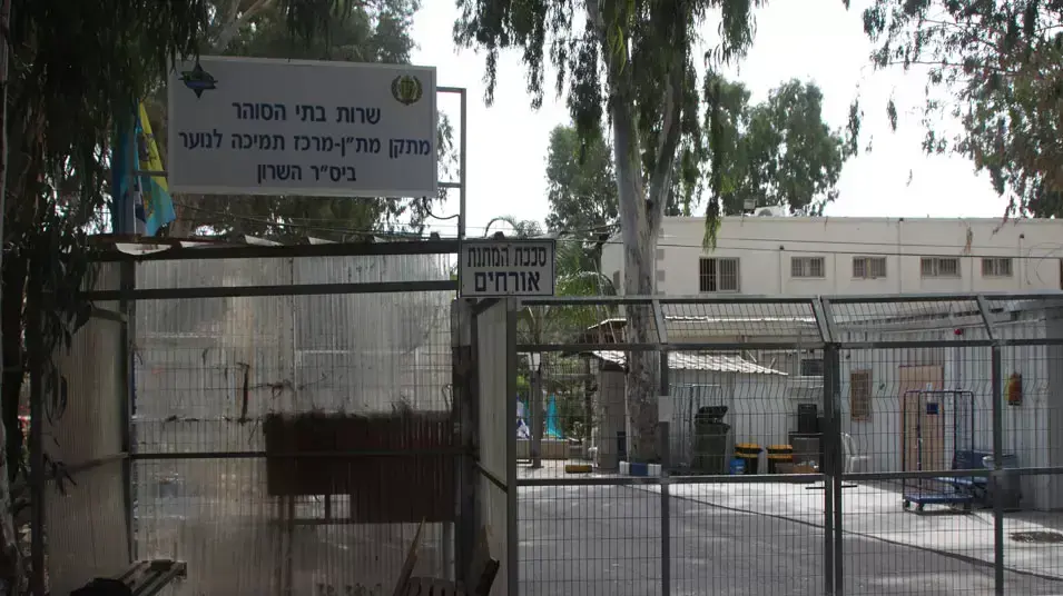 מתקן מת"ן של שירות בתי הסוהר לשוהים בלתי חוקיים בחדרה מתקן מת"ן של שירות בתי הסוהר לשוהים בלתי חוקיים בחדרה