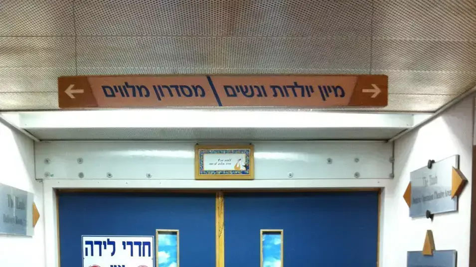 בית חולים לניאדו בנתניה ממנו נמלטה ניצה ברבי לאחר שהתאשפזה ללדת בית חולים לניאדו בנתניה ממנו נמלטה ניצה ברבי לאחר שהתאשפזה ללדת
