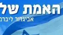הספר האמת שלי של אביגדור ליברמן הספר האמת שלי של אביגדור ליברמן