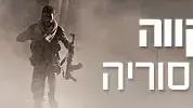 חורבן ותקווה הקרב על סוריה