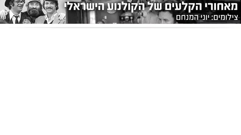 סטריפ - יוני המנחם סטריפ - יוני המנחם