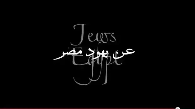 הסרט התיעודי "יהודי מצרים" הסרט התיעודי "יהודי מצרים"