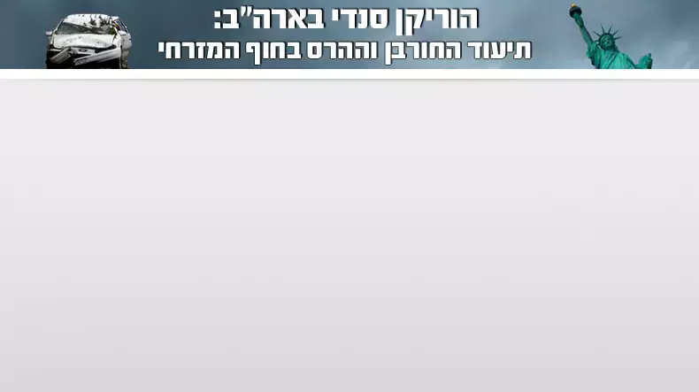 הוריקן סנדי בארה"ב הוריקן סנדי בארה"ב