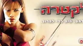 כרזת הסרט אלקטרה