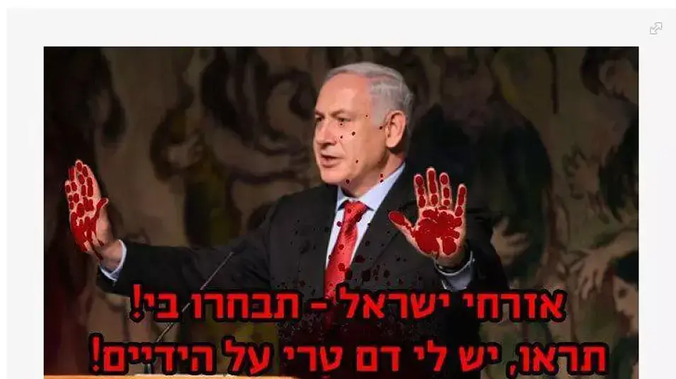 בנימין נתניהו עם ידיים מגואלות בדם בפייסבוק של עפו אגבאריה נובמבר 12 בנימין נתניהו עם ידיים מגואלות בדם בפייסבוק של עפו אגבאריה נובמבר 12