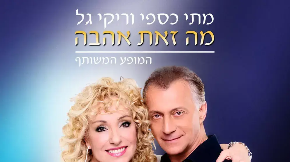 הטריק האחרון בשרוול. עטיפת האלבום "מה זאת אהבה - המופע המשותף" הטריק האחרון בשרוול. עטיפת האלבום "מה זאת אהבה - המופע המשותף"