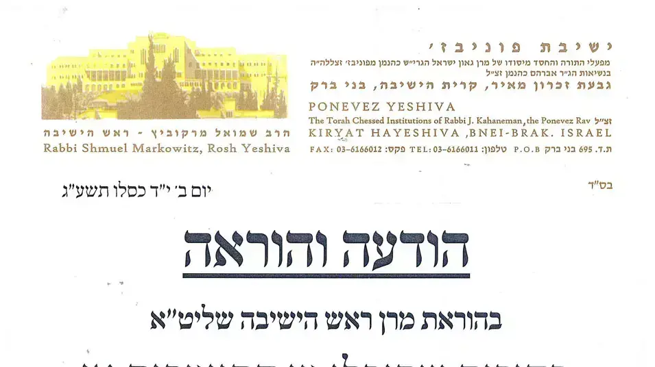כרזות נגד גיוס בישיבת פוניבז' כרזות נגד גיוס בישיבת פוניבז'