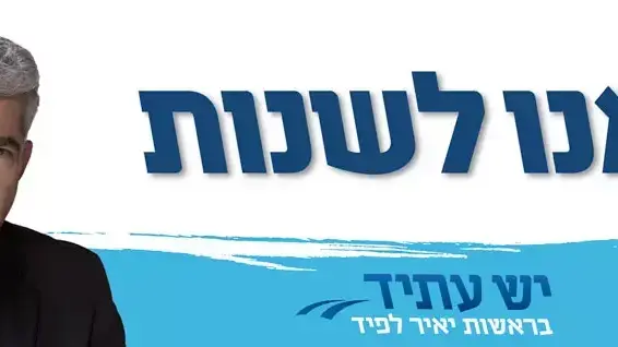 מפלגת יש עתיד בראשות יאיר לפיד משיקה את הקמפיין שלה מפלגת יש עתיד בראשות יאיר לפיד משיקה את הקמפיין שלה