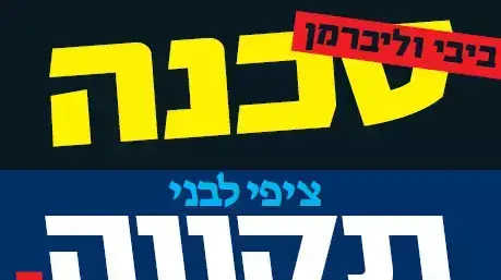 מפלגת התנועה בראשות ציפי לבני משיקה את הקמפיין שלה, דצמבר 2012 מפלגת התנועה בראשות ציפי לבני משיקה את הקמפיין שלה, דצמבר 2012