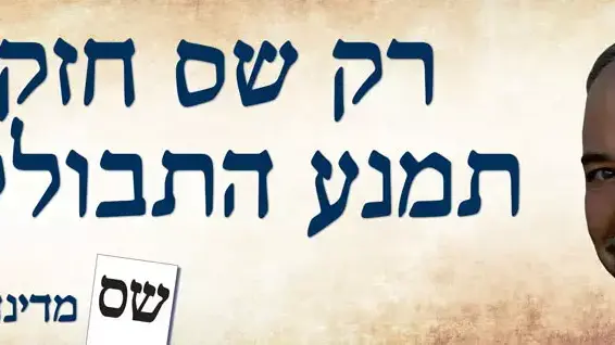 הקמפיין החדש של ש"ס הקמפיין החדש של ש"ס