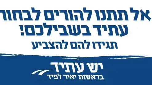 הקמפיין החדש של "יש עתיד" הקמפיין החדש של "יש עתיד"