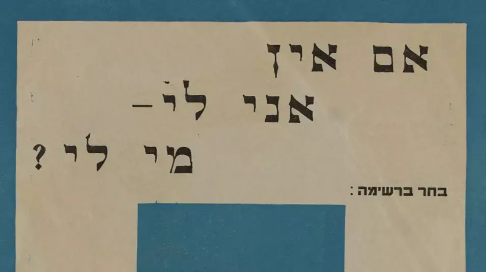 מאוסף הספרייה הלאומית: כרזת תעמולה של מפלגת האיחוד הארצי של הספרדים ובני עדות המזרח, בחירות 1949 מאוסף הספרייה הלאומית: כרזת תעמולה של מפלגת האיחוד הארצי של הספרדים ובני עדות המזרח, בחירות 1949