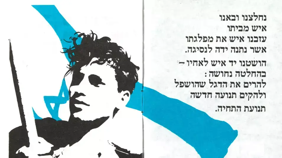 מאוסף הספרייה הלאומית: כרזת תעמולה של מפלגת התחייה, בחירות 1981 מאוסף הספרייה הלאומית: כרזת תעמולה של מפלגת התחייה, בחירות 1981