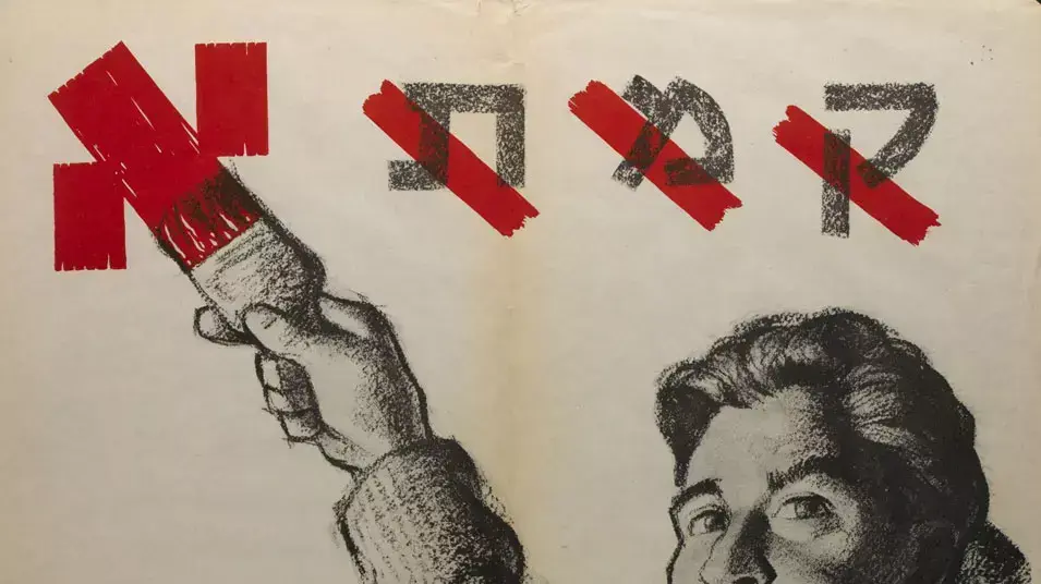 מארכיון הספרייה הלאומית: כרזת תעמולה של מפא"י, בחירות 1955 מארכיון הספרייה הלאומית: כרזת תעמולה של מפא"י, בחירות 1955