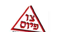 לוגו צו פיוס לוגו צו פיוס