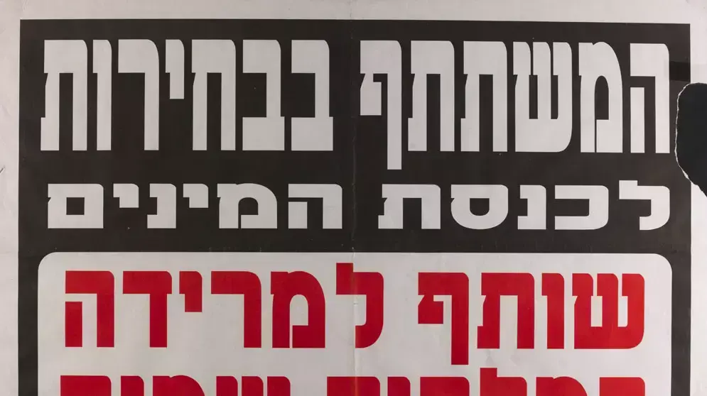 מארכיון הספרייה הלאומית: פשקוויל של נטורי קרתא הקורא לא להצביע, בחירות 1999 מארכיון הספרייה הלאומית: פשקוויל של נטורי קרתא הקורא לא להצביע, בחירות 1999
