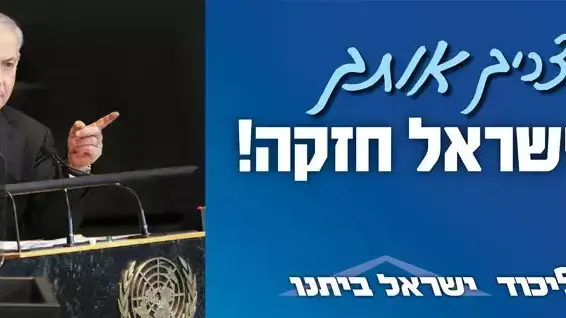 קמפיין שלטי חוצות חדש של הליכוד קמפיין שלטי חוצות חדש של הליכוד