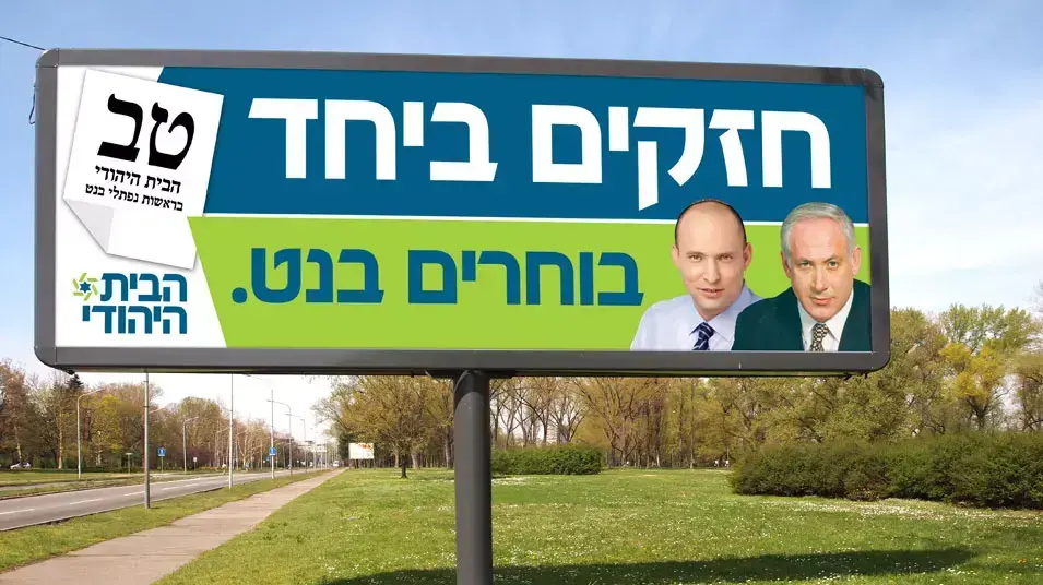 נתניהו מככב בקמפיין של הבית היהודי נתניהו מככב בקמפיין של הבית היהודי