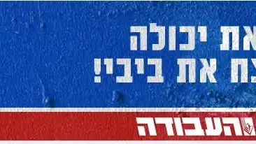 קמפיין מפלגת העבודה קורא לנשים המתלבטות להצביע