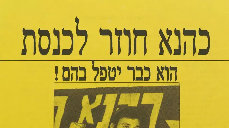 תעמולת בחירות בנימין זאב כהנא ארכיון הספרייה הלאומית תעמולת בחירות בנימין זאב כהנא ארכיון הספרייה הלאומית
