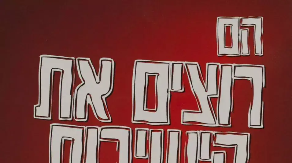 ארכיון הספרייה הלאומית ארכיון הספרייה הלאומית