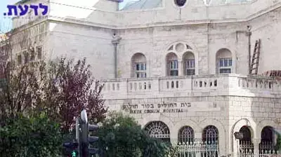 בית החולים ביקור חולים בירושלים בית החולים ביקור חולים בירושלים