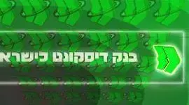 אילוסטרציה בנק דיסקונט אילוסטרציה בנק דיסקונט