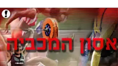 אסון המכביה