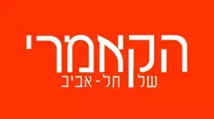 לוגו הקאמרי של תל אביב לוגו הקאמרי של תל אביב