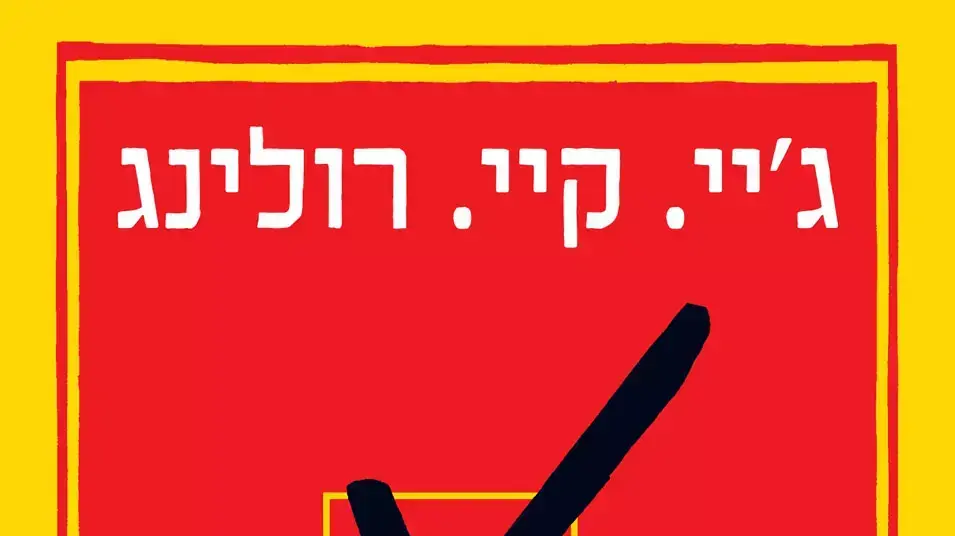 האישי הוא הפוליטי. עטיפת הספר "כיסא פנוי" האישי הוא הפוליטי. עטיפת הספר "כיסא פנוי"